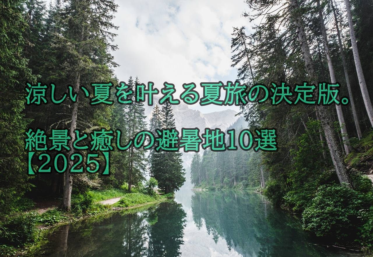 涼しい夏